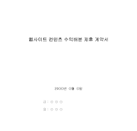 웹사이트컨텐츠수익배분제휴계약서 웹사이트컨텐츠수익배분제휴계약서